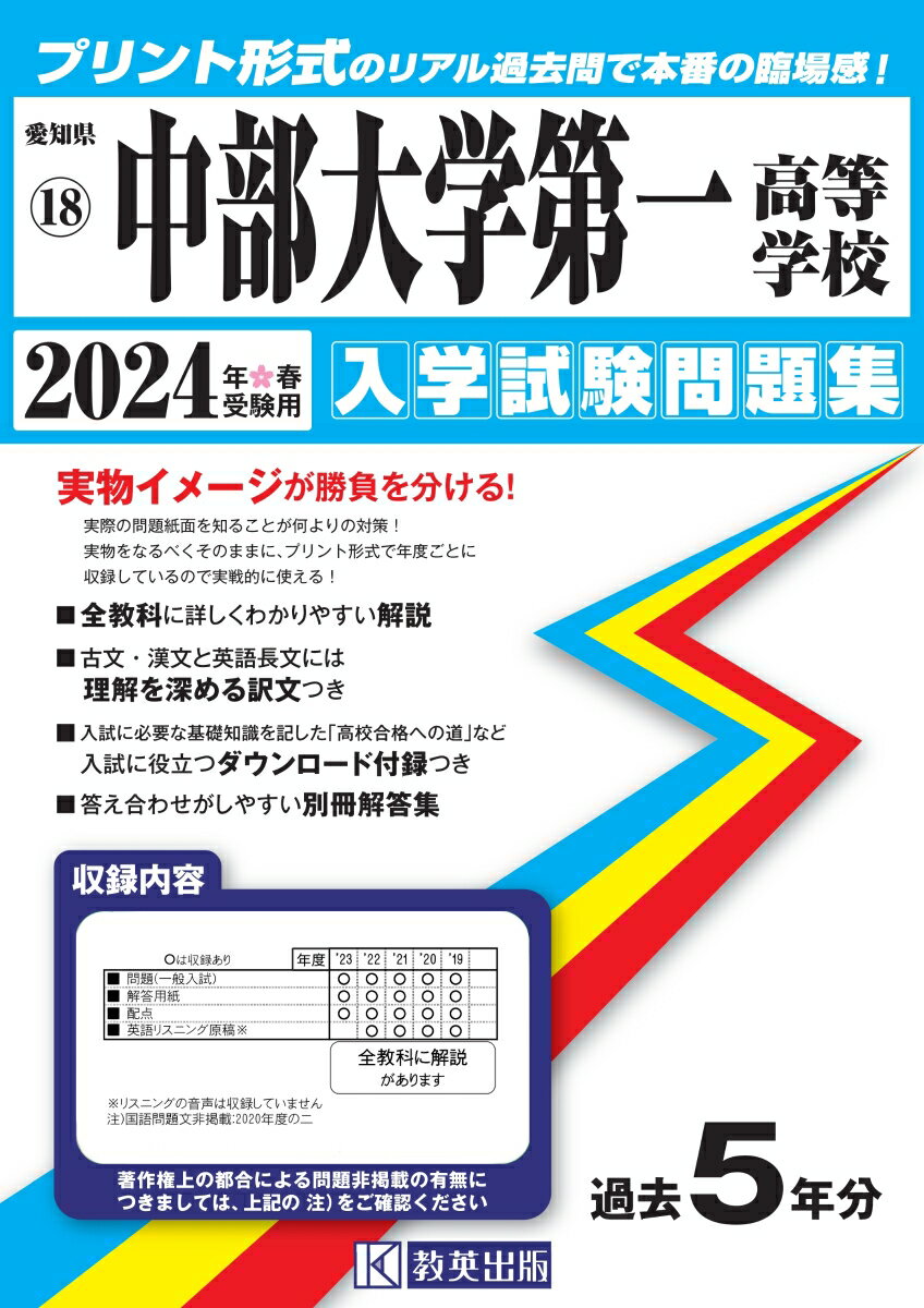 中部大学第一高等学校（2024年春受験用） （愛知県国立・私立高等学校入学試験問題集）