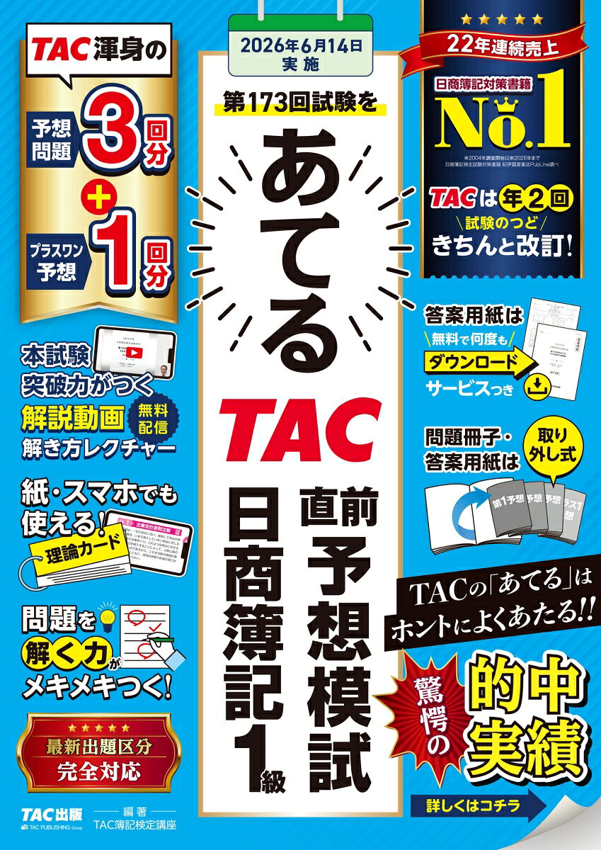 ★★最新「出題区分」完全対応、ズバリ予想★★
TACでは、常に最新の出題区分の内容を分析するとともにこれを踏まえて、ズバリ予想をしています。

◆2026年6月に行われる第173回日商簿記検定試験に向けて、問題・答案用紙を本試験そっくりに作り、高い的中実績を誇る直前演習問題集です。

◆第1予想からプラスワン予想までの4回分収載で、試験に向けた仕上がりに必須の問題集となっています！

★解答・解説が2色刷りとなっています！
合格者たちがどのようにして正解を導いているのか一目でわかる「下書用紙」や解答のポイントとなる「ここ重要！」など、さらに充実した内容となっています！

●本書の特長
・資格の学校TAC簿記検定講座による出題傾向の分析に基づいた予想問題集です。この1冊をやっておけば本試験がラクに感じられるはず。
・現役講師によるわかりやすく丁寧な解説で、正解できなかった問題も克服できます。
・合格者が書いている下書用紙を解説に盛り込み、さらにわかりやすくなっています。
・上記のほかに、試験に役立つ様々な情報も盛り沢山！　【173回検定対応・集中学習論点シート、合格スケジュール、付録・理論カード（PDFダウンロード付き）・解説動画など】
・最新の会計基準に完全対応しています。
