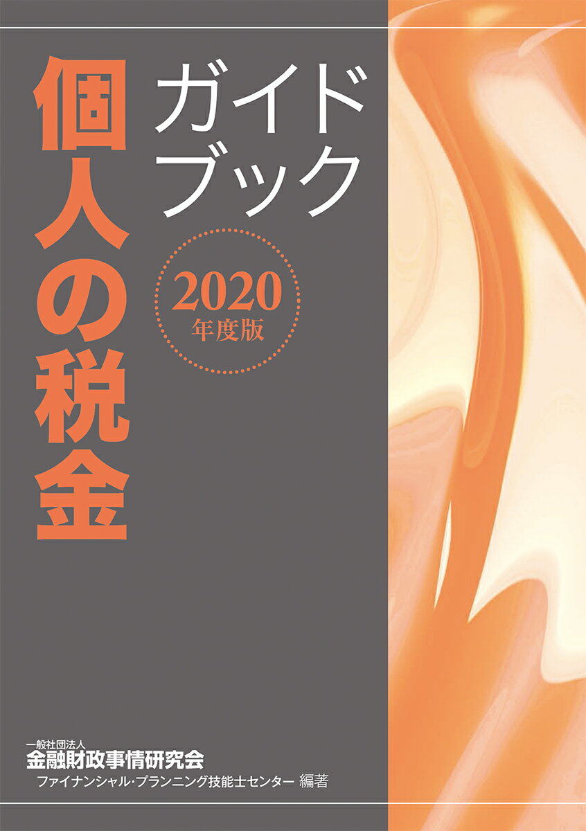 2020年度版　個人の税金ガイドブック