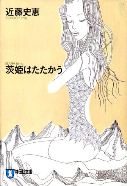 茨姫はたたかう 長編推理小説 （祥伝社文庫） [ 近藤史恵 ]