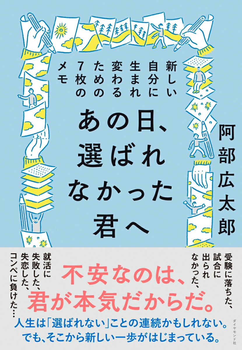 人生は「選ばれない」ことの連続かもしれない。でも、そこから新しい一歩がはじまっている。