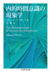 内的時間意識の現象学 （ちくま学芸文庫） [ エトムント・フッサール ]