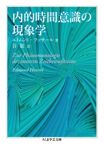 内的時間意識の現象学 （ちくま学芸文庫） [ エトムント・フッサール ]