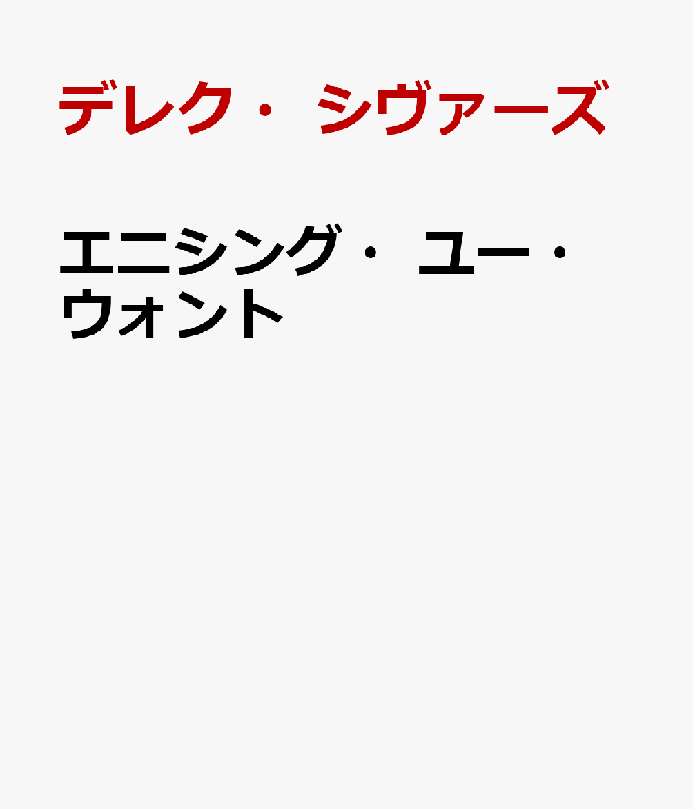 エニシング・ユー・ウォント