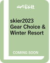 skier2023 Gear Choice & Winter Resort（別冊付録：skier親子版2023） （別冊山と溪谷） [ 山と溪谷社 ]