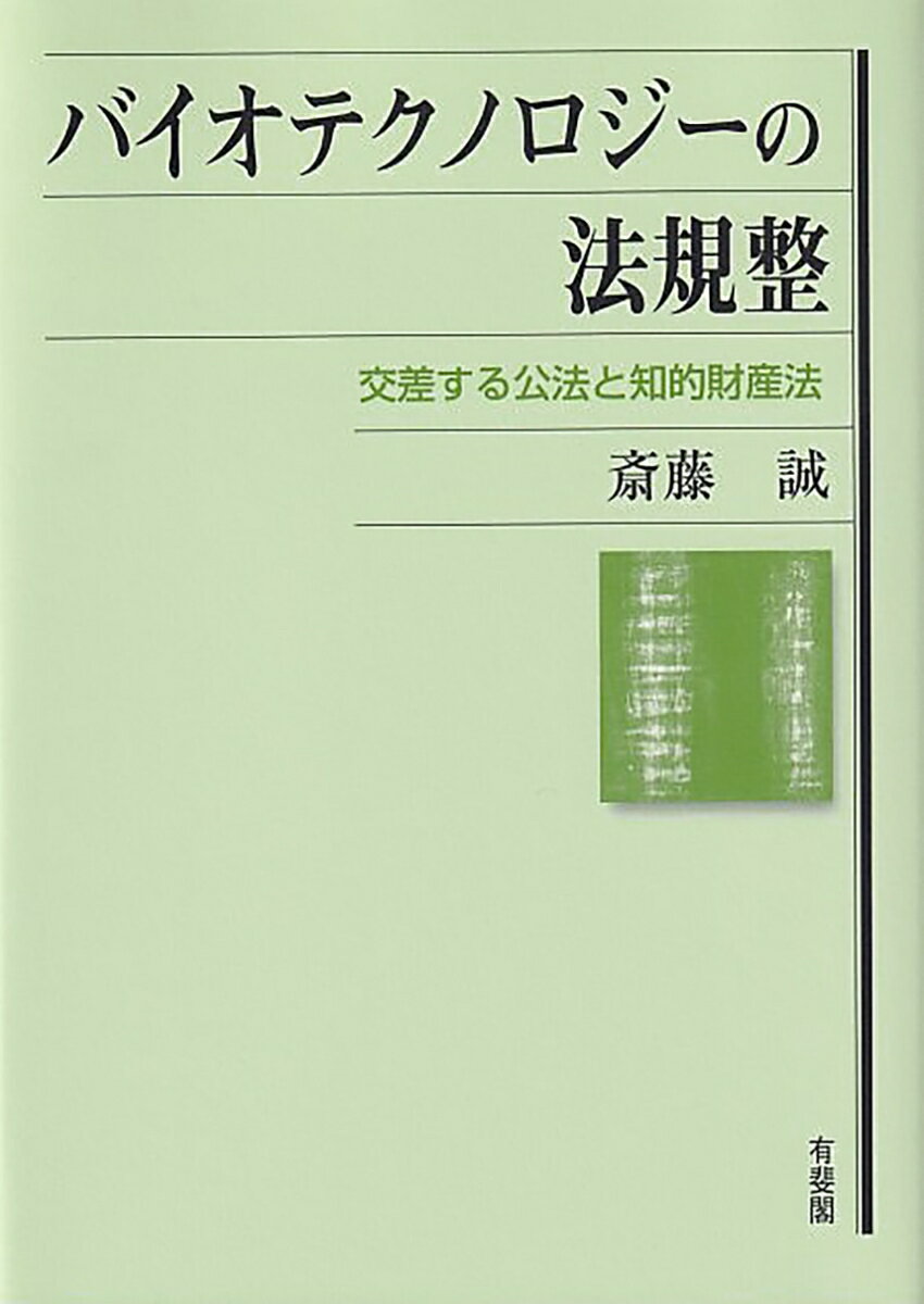 バイオテクノロジーの法規整 交差する公法と知的財産法 （単行本） [ 斎藤 誠 ]