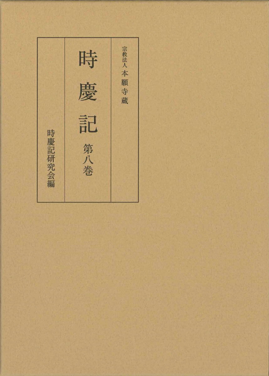 時慶記 第八巻