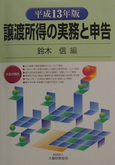 譲渡所得の実務と申告（平成13年版）
