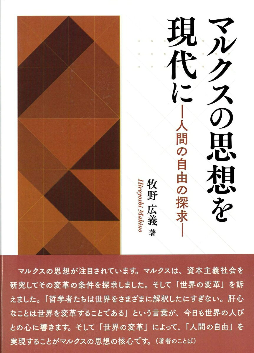 マルクスの思想を現代に -人間の自由の探求ーの表紙