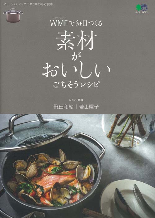 WMFで毎日つくる素材がおいしいごちそうレシピ