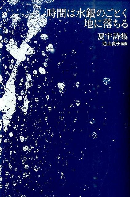 時間は水銀のごとく地に落ちる