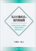 仏日不動産法の現代的展開