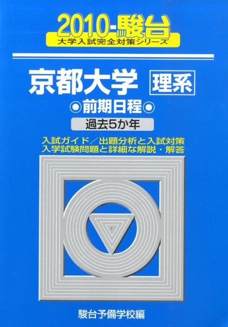 京都大学〈理系〉前期日程（2010）
