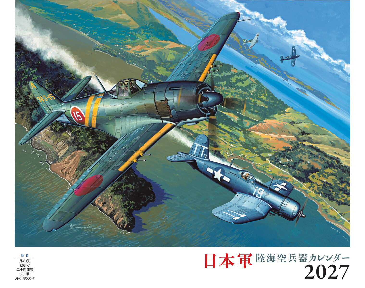 日本軍 陸海空兵器（イカロスカレンダー2027）