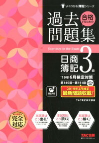 合格するための過去問題集　日商簿記3級　19年6月検定対策 [ TAC株式会社（簿記検定講座） ]