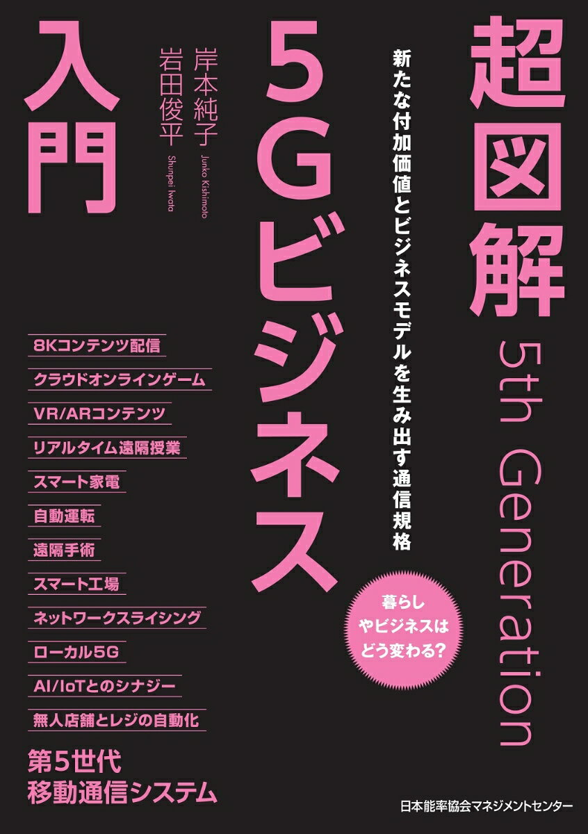 超図解5Gビジネス入門