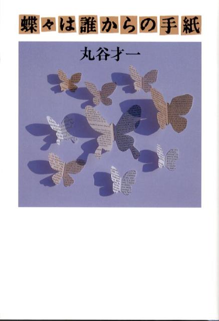 蝶々は誰からの手紙