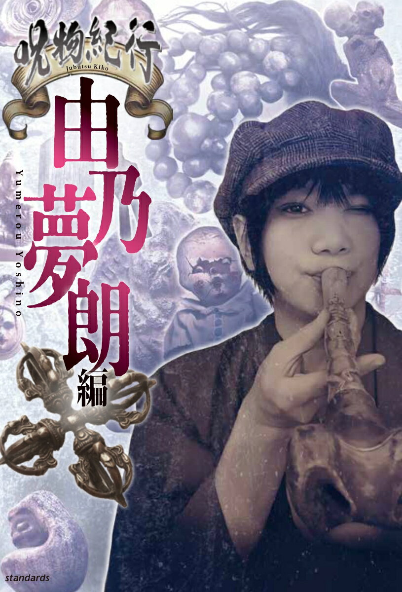 呪物紀行 由乃夢朗編