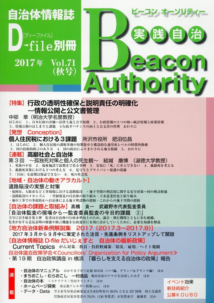 実践自治Beacon　Authority（Vol．71（2017年秋号））