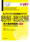 BJTビジネス日本語能力テスト 聴解・聴読解 実力養成問題集 第2版 [ 宮崎 道子 ]