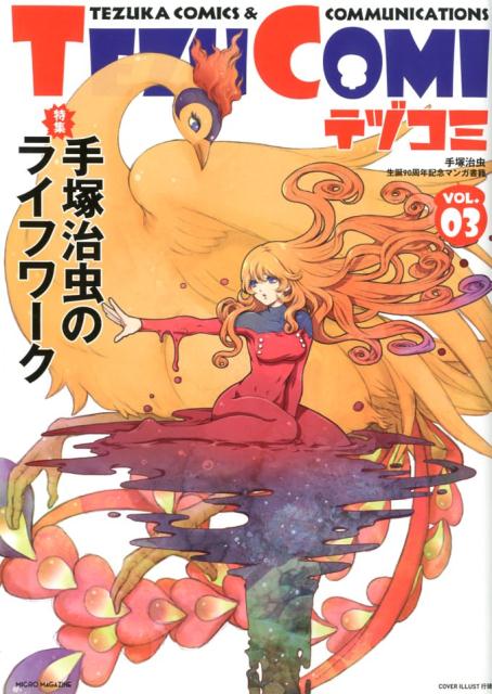 テヅコミ（VOL．03） 手塚治虫生誕90周年記念マンガ書籍 特集：手塚治虫のライフワーク