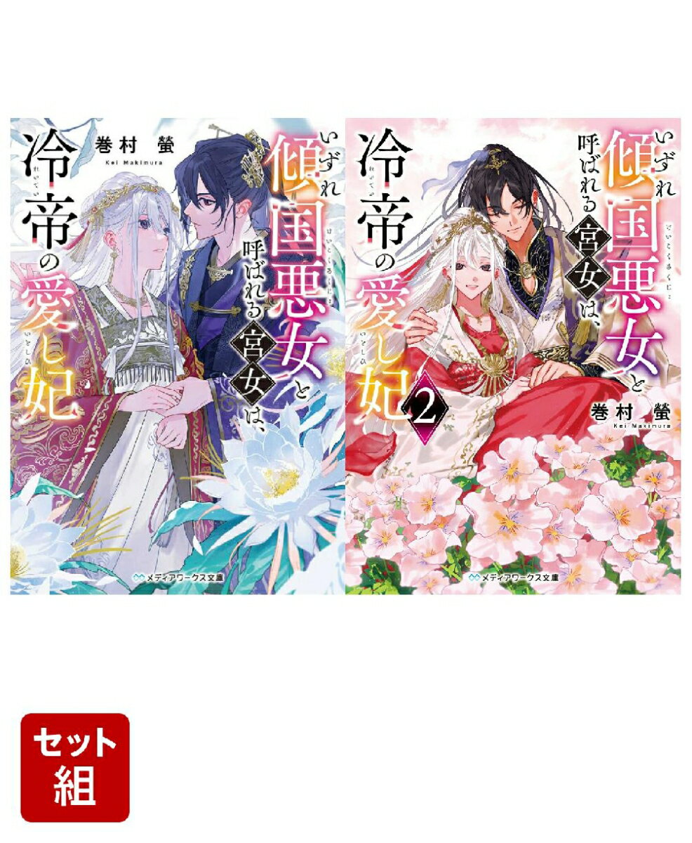 いずれ傾国悪女と呼ばれる宮女は、冷帝の愛し妃 2冊セット