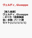 【輸入楽譜】ヴェルディ, Giuseppe: オペラ「仮面舞踏会」全曲: パート譜セット(1/1/1/1/1) [ ヴェルディ, Giuseppe ]