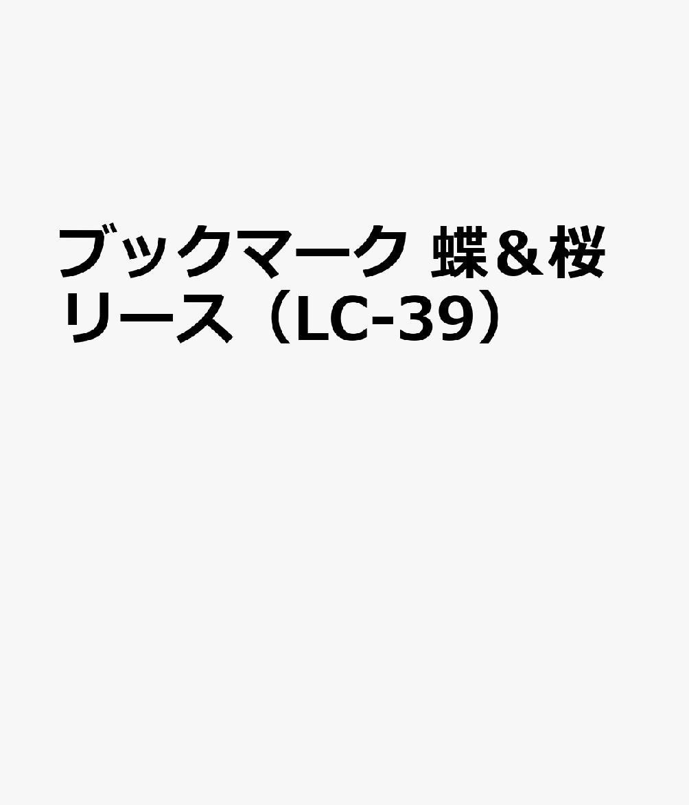 ブックマーク 蝶＆桜リース（LC-39）