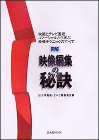 図解映像編集の秘訣