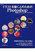 イラストを描く人のためのPhotoshop実践テクニック