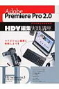 Adobe　Premiere　Pro　2．0　HDV編集実践講座 操作手順を完全図解！！ （玄光社m ...