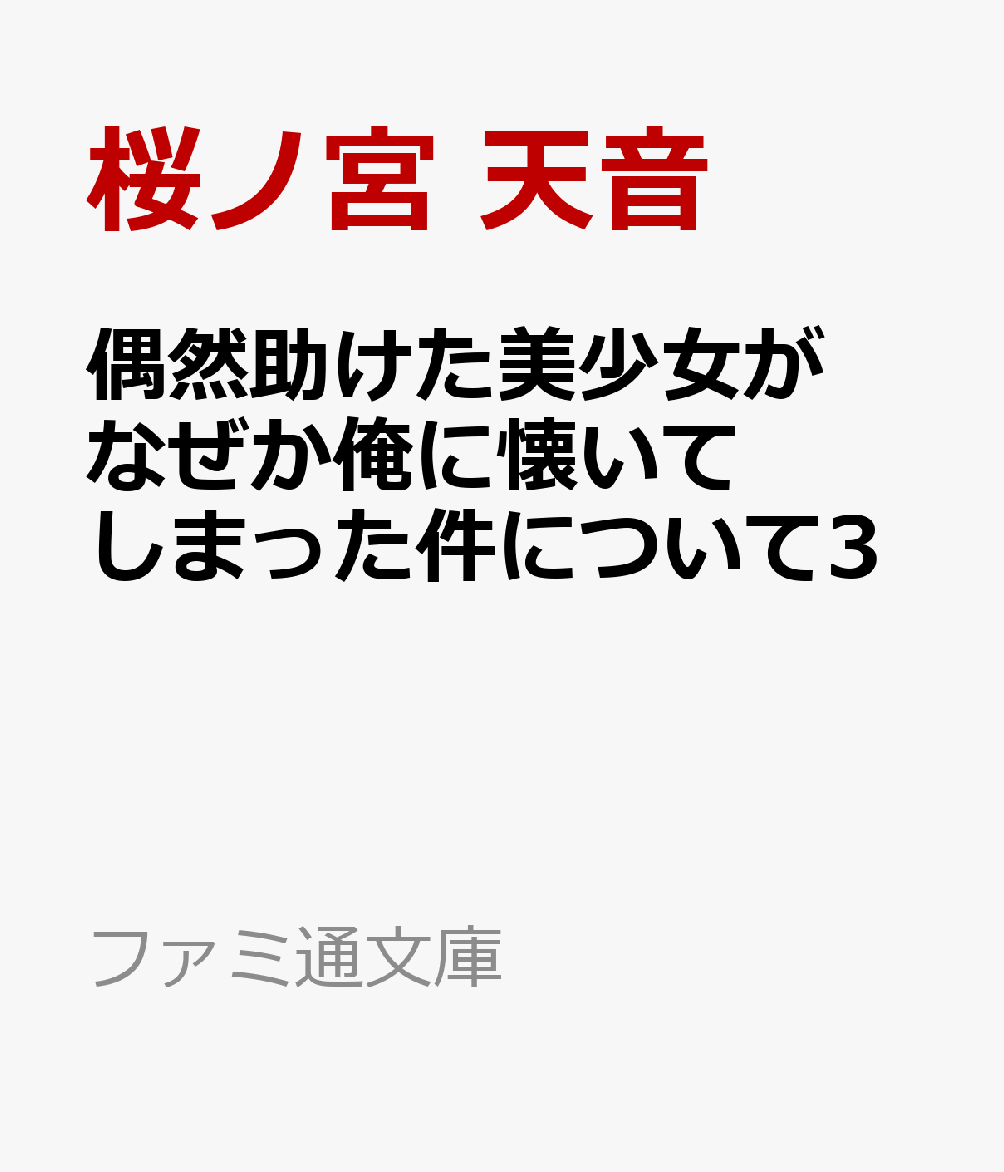 偶然助けた美少女がなぜか俺に懐いてしまった件について3
