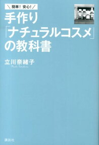 簡単！安心！手作り「ナチュラルコスメ」の教科書 （講談社の実用book） [ 立川奈緒子 ]