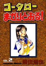 コータローまかりとおる！（第2集）