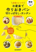 冷蔵庫で作りおきパン　切りっぱなしでカンタン