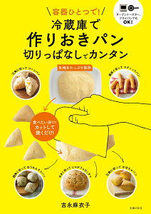 冷蔵庫で作りおきパン　切りっぱなしでカンタン