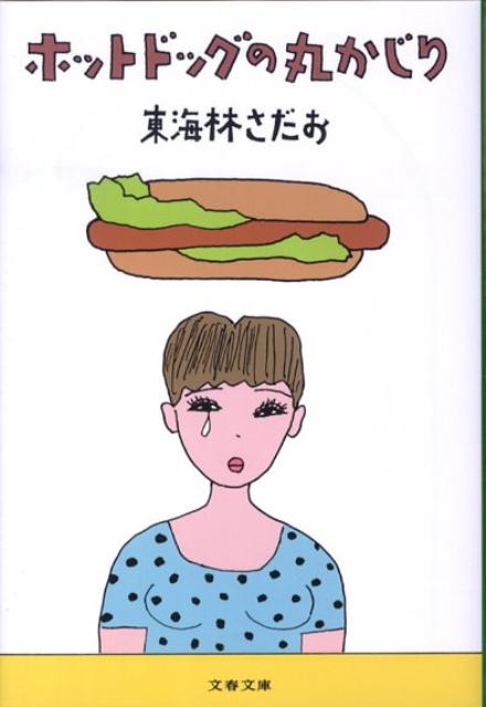 ホットドッグの丸かじり