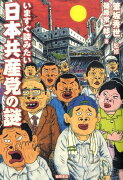 いますぐ読みたい日本共産党の謎