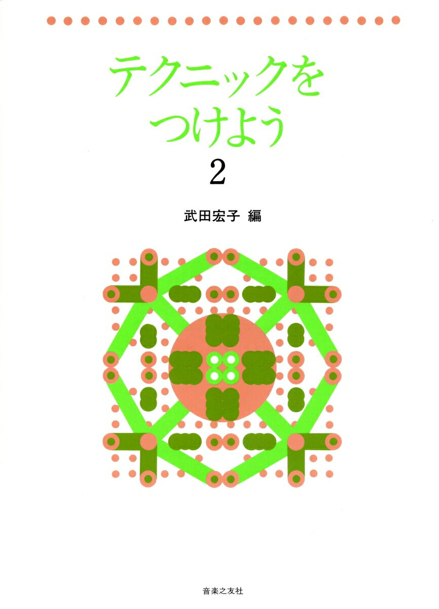 テクニックをつけよう　2