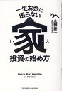 一生お金に困らない家投資の始め方 