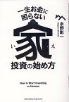 一生お金に困らない家投資の始め方 [ 永野彰一 ]