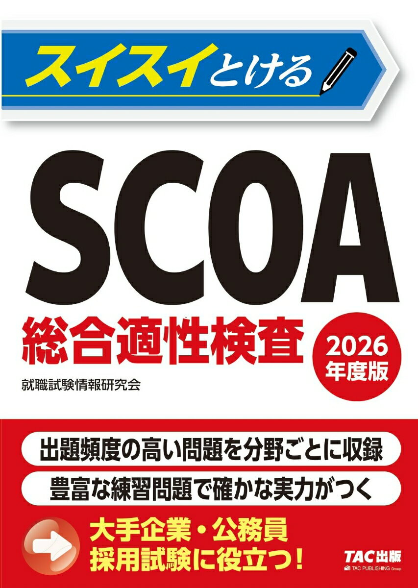 2026年度版　スイスイとけるSCOA総合適性検査