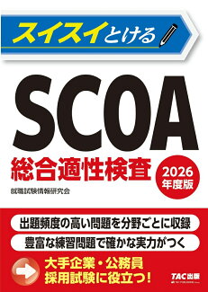2026年度版 スイスイとけるSCOA総合適性検査の表紙