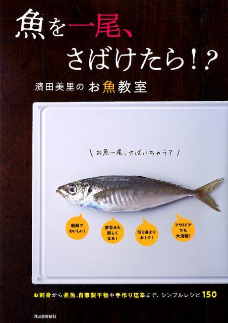 魚を一尾、さばけたら！？ 濱田美里のお魚教室