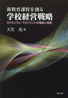 新教育課程を創る学校経営戦略