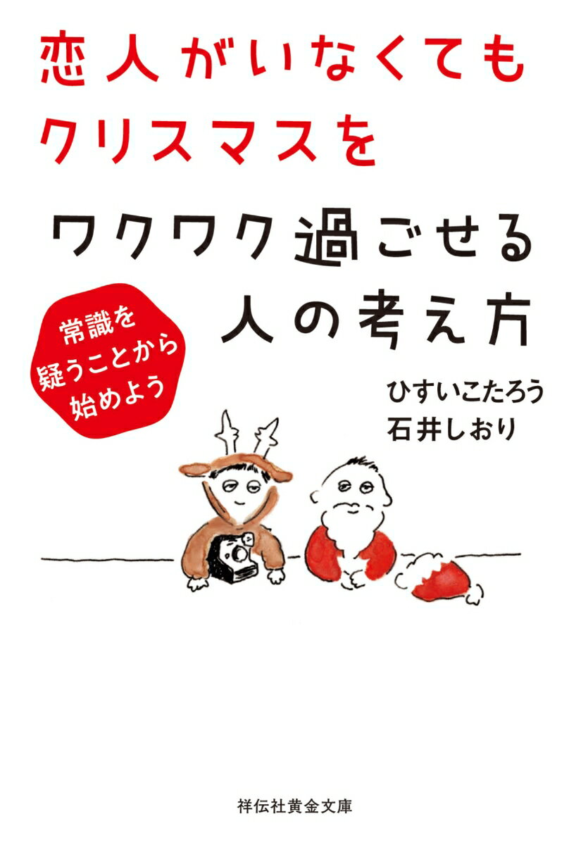 楽天楽天ブックス恋人がいなくてもクリスマスをワクワク過ごせる人の考え方 常識を疑うことから始めよう （祥伝社黄金文庫） [ ひすいこたろう ]