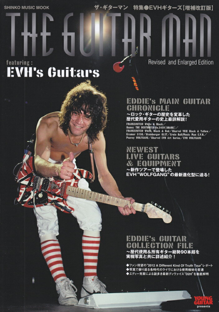 ザ・ギターマン 〔2013年〕 増補改訂版 特集：EVHギターズ シンコー・ミュージック・ムック 