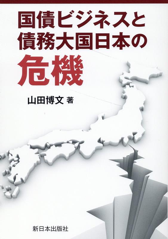 国債ビジネスと債務大国日本の危機