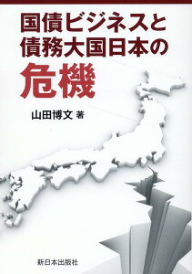 国債ビジネスと債務大国日本の危機 [ 山田博文 ]