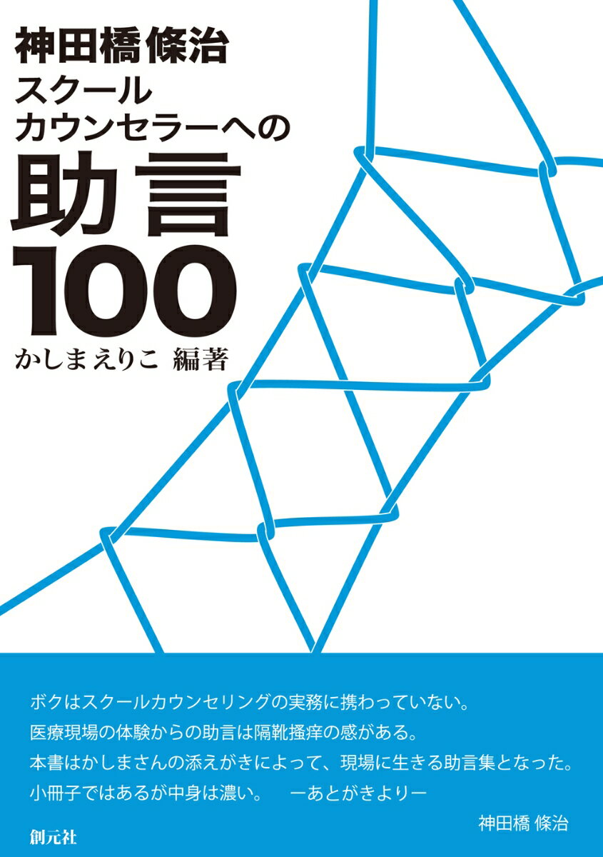 神田橋條治　スクールカウンセラーへの助言100 [ 神田橋 條治 ]